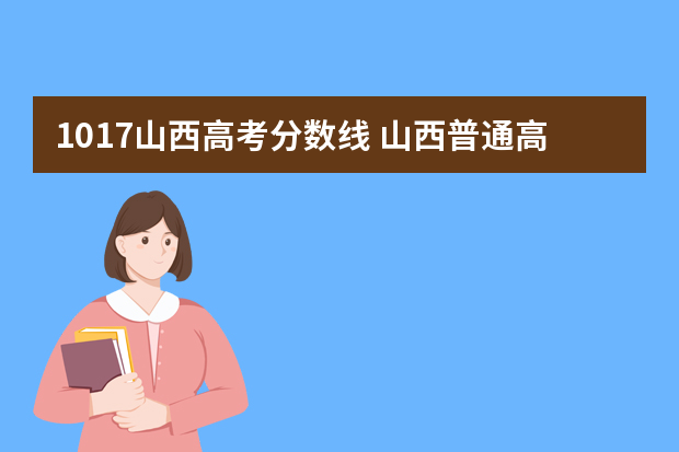 1017山西高考分数线 山西普通高中录取分数线
